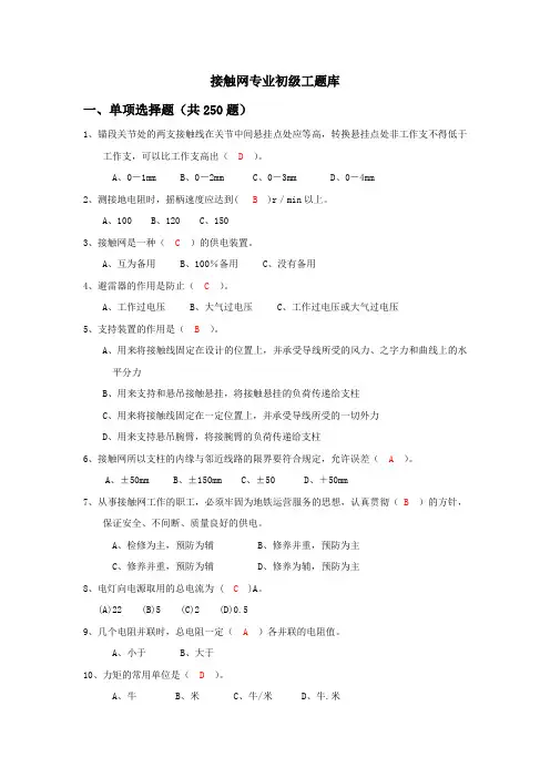 供电专业接触网专业初级工题库