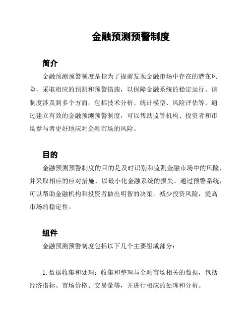 金融预测预警制度