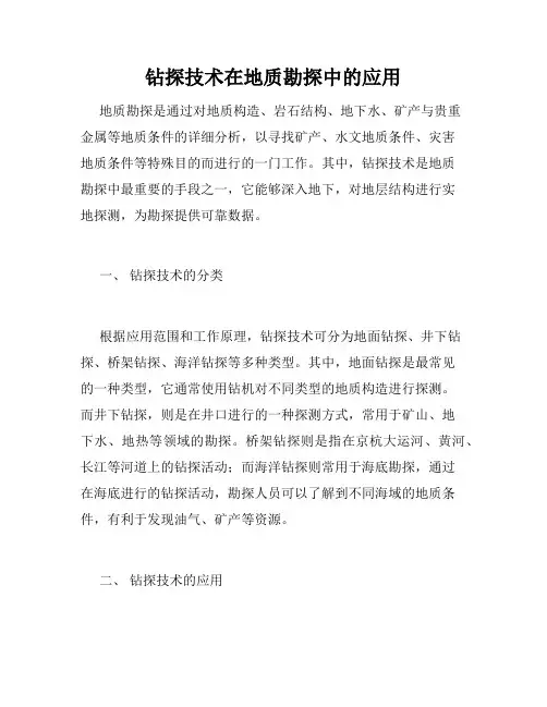 钻探技术在地质勘探中的应用