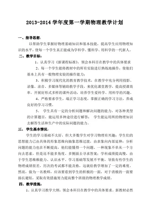 2013-2014九年级物理第一学期教学计划