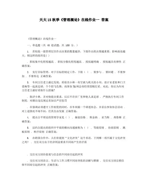 天大15秋季《管理概论》在线作业一 答案
