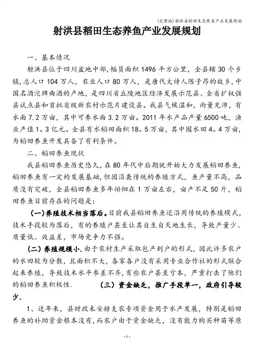 (完整版)射洪县稻田生态养鱼产业发展规划