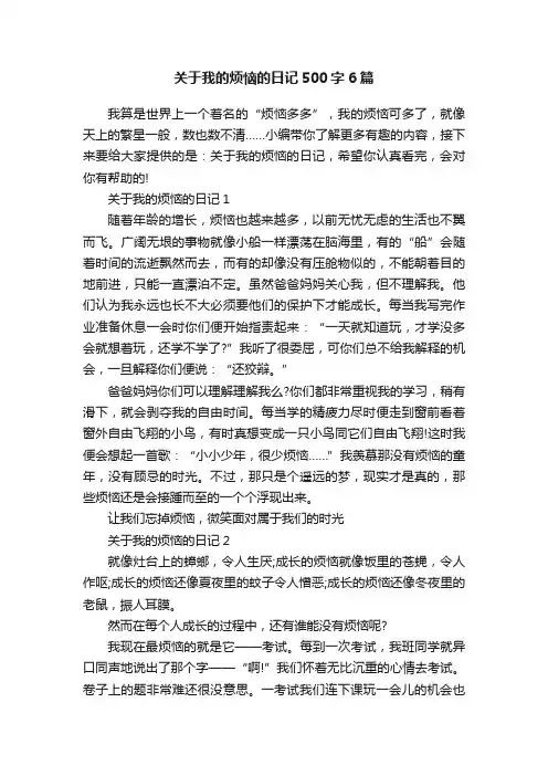 关于我的烦恼的日记500字6篇
