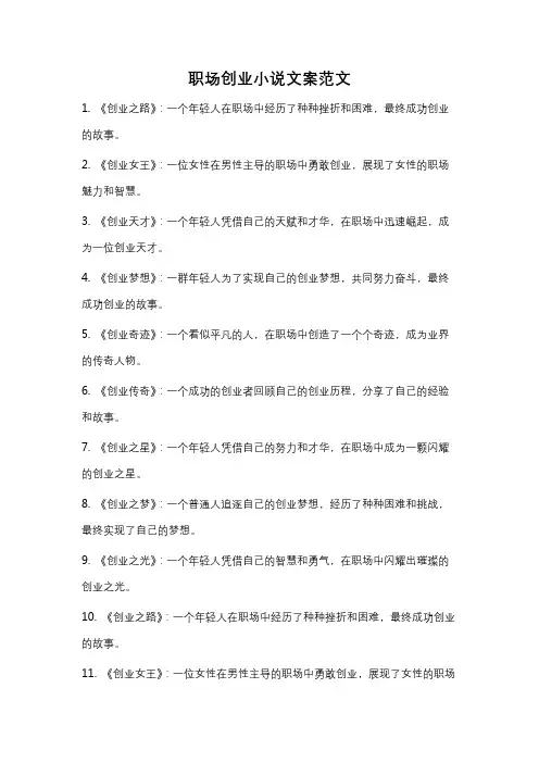 职场创业小说文案范文