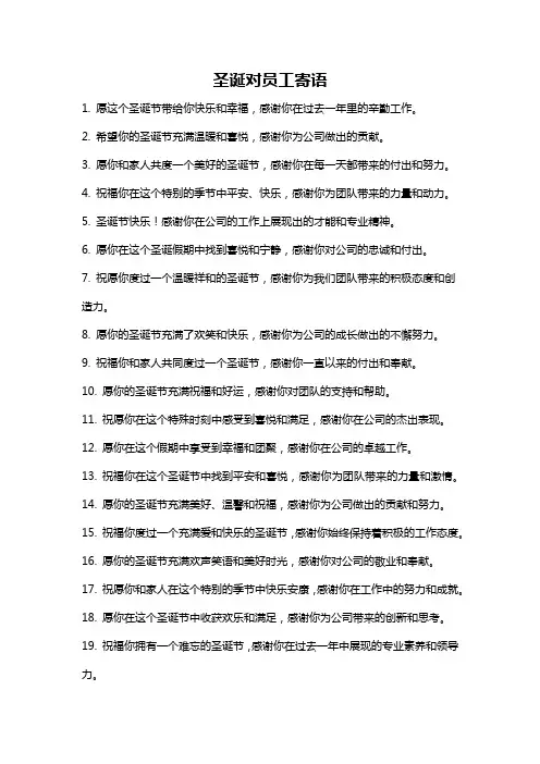 圣诞对员工寄语