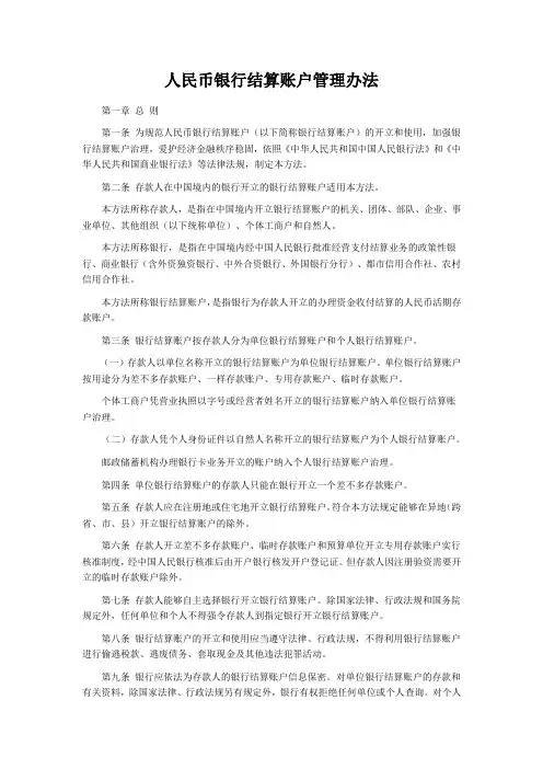 人民币银行结算账户管理办法