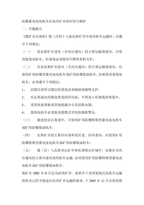 防爆蓄电池电机车在高突矿井的应用与维护