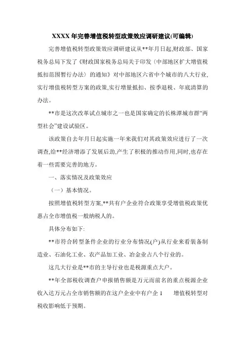 XXXX年完善增值税转型政策效应调研建议(可编辑).doc