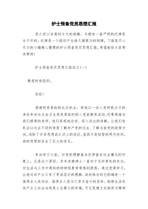 护士预备党员思想汇报