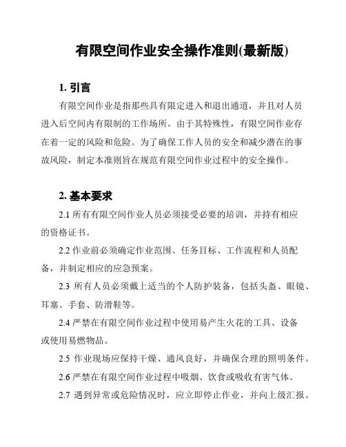 有限空间作业安全操作准则(最新版)