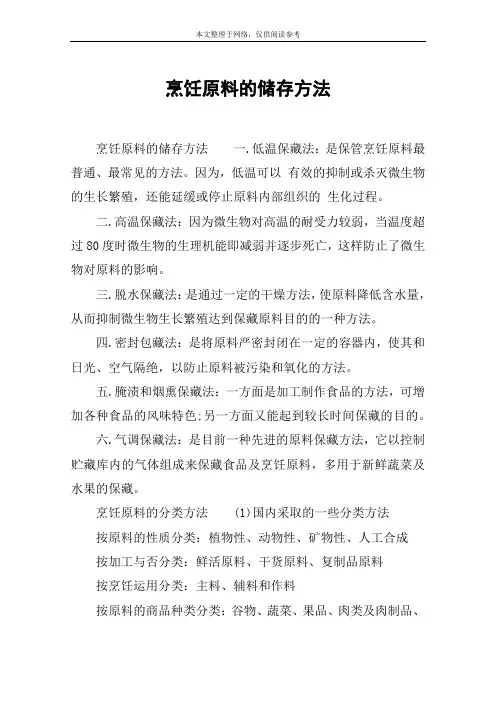 烹饪原料的储存方法