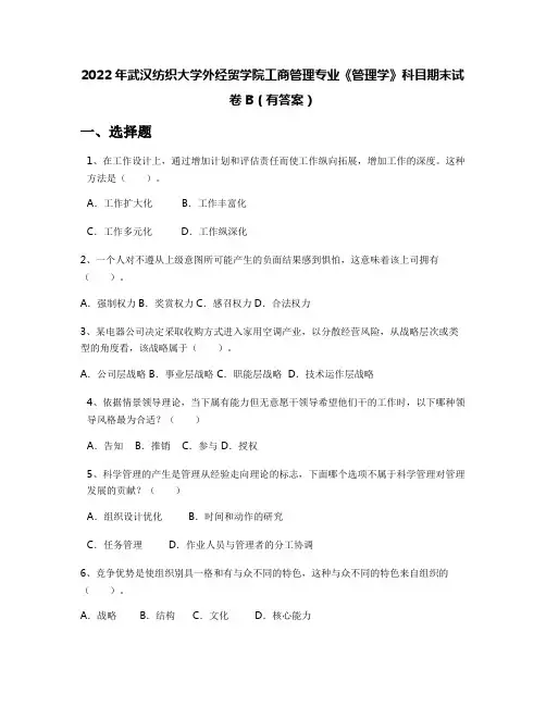 2022年武汉纺织大学外经贸学院工商管理专业《管理学》科目期末试卷B(有答案)