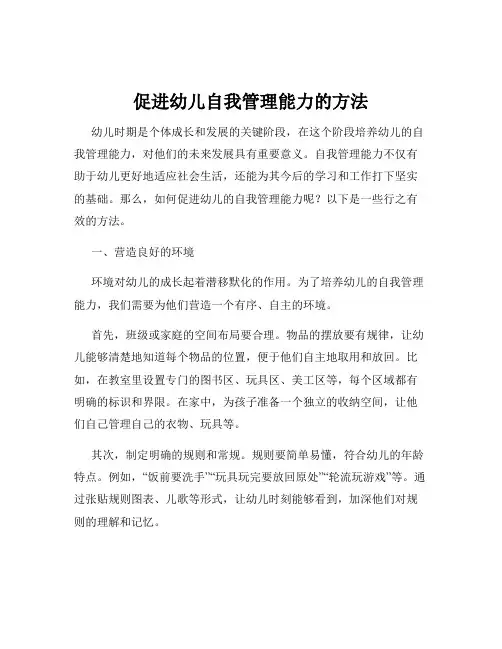 促进幼儿自我管理能力的方法