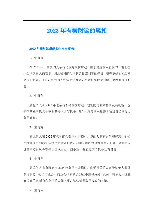 2023年有横财运的属相