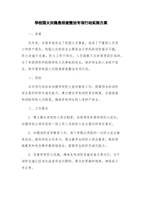学校园火灾隐患排查整治专项行动实施方案