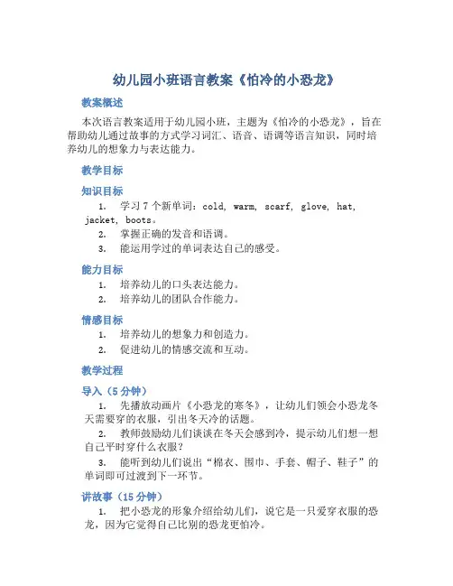幼儿园小班语言教案《怕冷的小恐龙》含反思