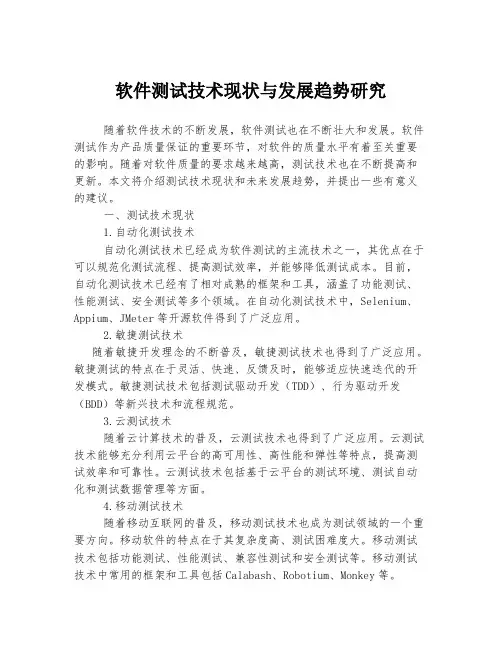 软件测试技术现状与发展趋势研究