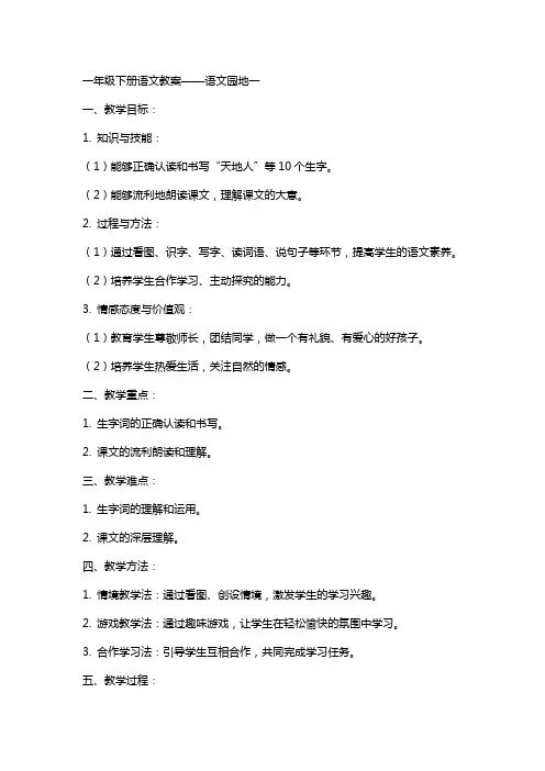 一年级下册语文教案语文园地一人教版