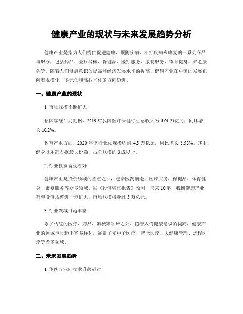 健康产业的现状与未来发展趋势分析