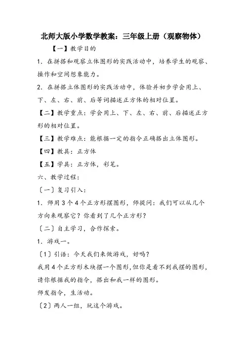北师大版小学数学教案：三年级上册(观察物体)