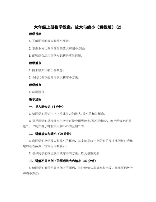 六年级上册数学教案 放大与缩小 冀教版 (2)