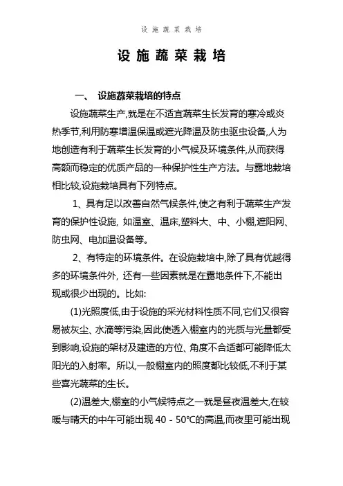 设 施 蔬 菜 栽 培