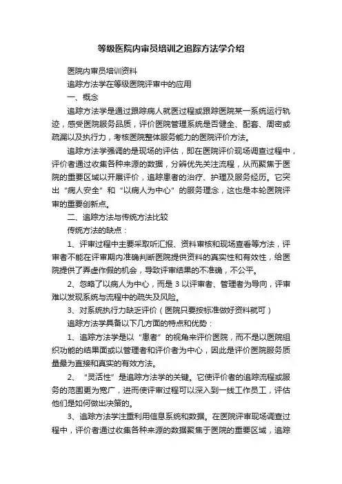 等级医院内审员培训之追踪方法学介绍