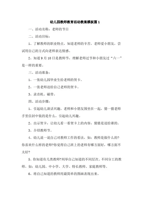 幼儿园教师教育活动教案模板6篇
