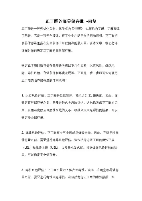 正丁醛的临界储存量 -回复