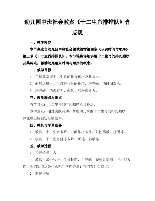 幼儿园中班社会教案《十二生肖排排队》含反思