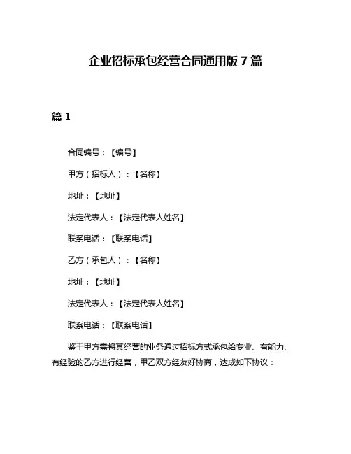 企业招标承包经营合同通用版7篇