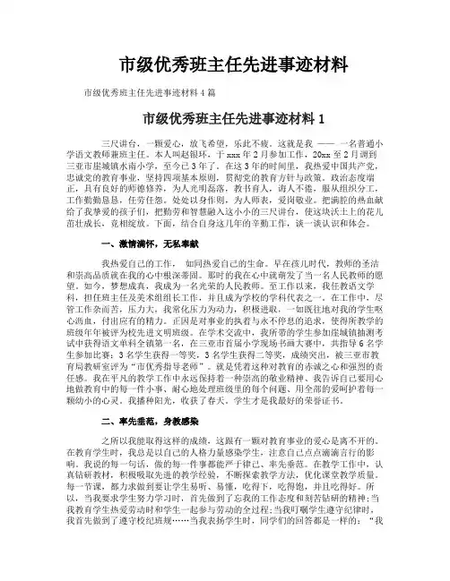 市级优秀班主任先进事迹材料