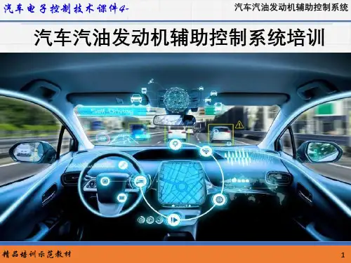 汽车电子控制技术课件--汽车汽油发动机辅助控制系统培训