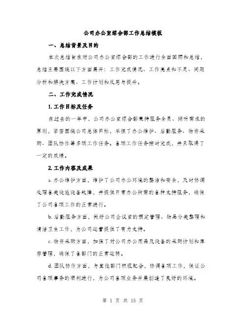公司办公室综合部工作总结模板（五篇）