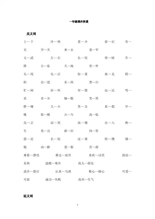 2016-2017学年最新改版人教版小学语文一年级上册专项练习：近义词反义词叠词等资料(1)(精品)