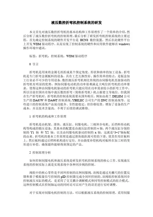 液压数控折弯机控制系统的研发