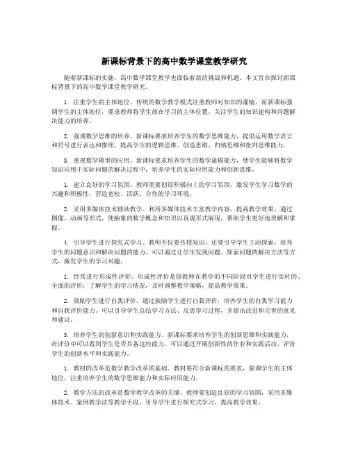 新课标背景下的高中数学课堂教学研究