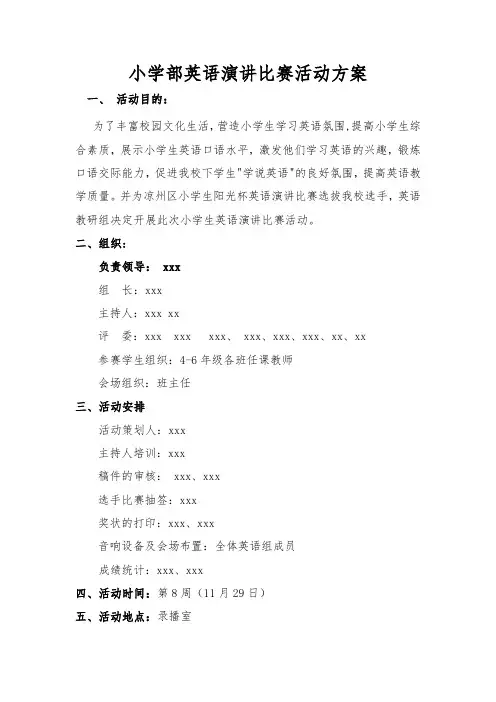 小学英语演讲比赛活动方案