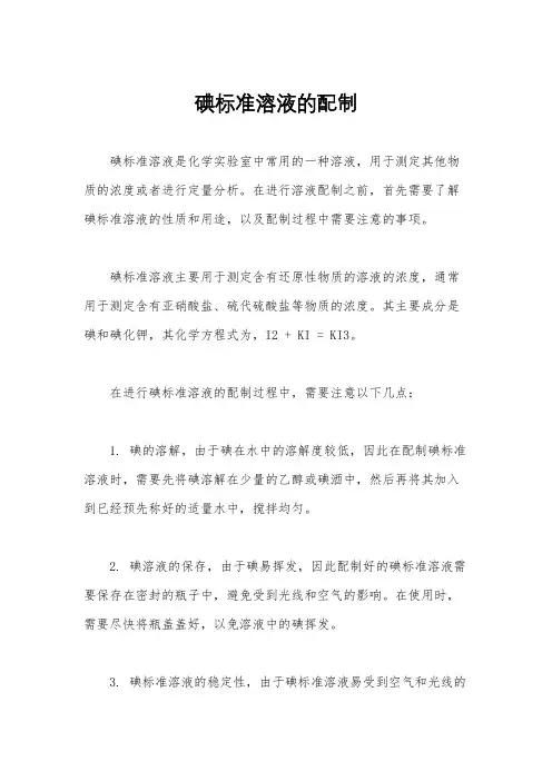 碘标准溶液的配制