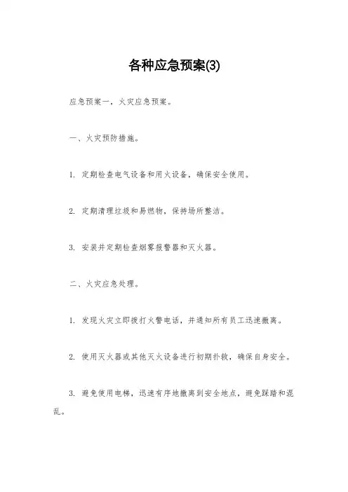 各种应急预案(3)