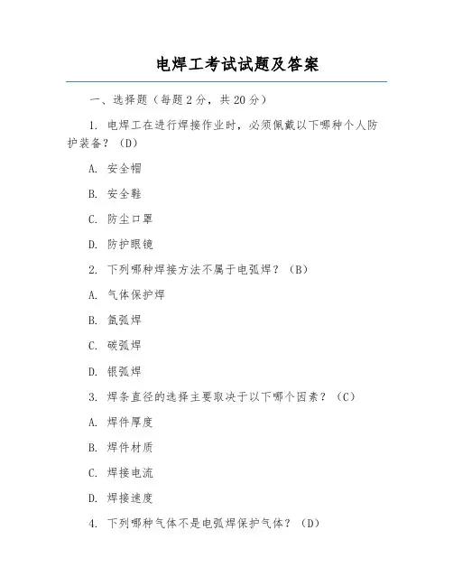 电焊工考试试题及答案