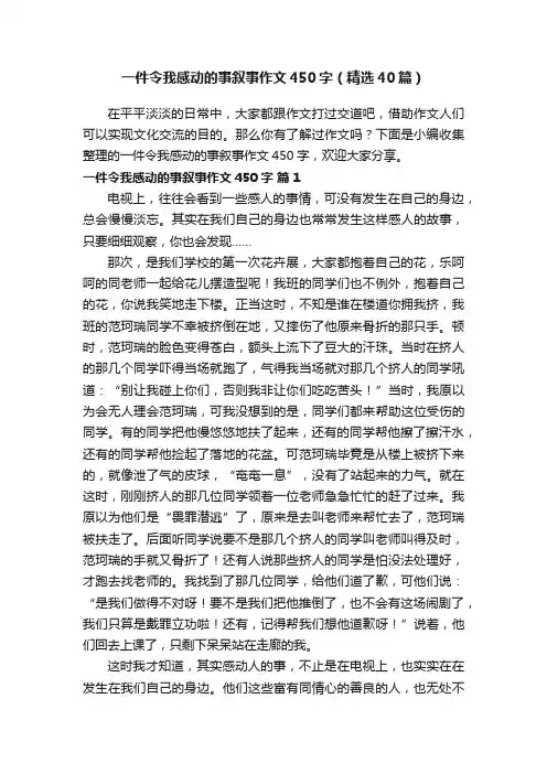 一件令我感动的事叙事作文450字（精选40篇）
