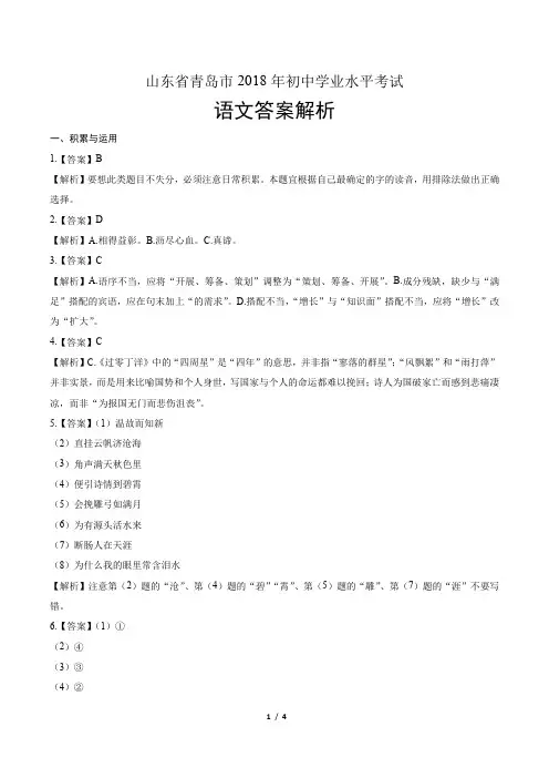 2018年山东省青岛市中考语文试卷-答案