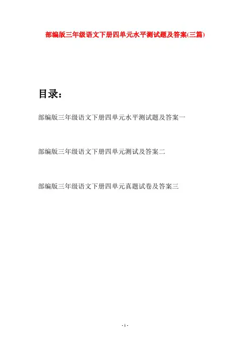 部编版三年级语文下册四单元水平测试题及答案(三套)