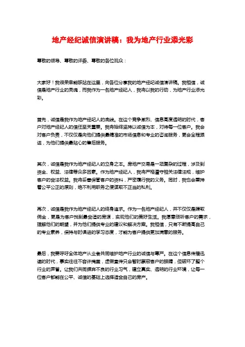 地产经纪诚信演讲稿：我为地产行业添光彩