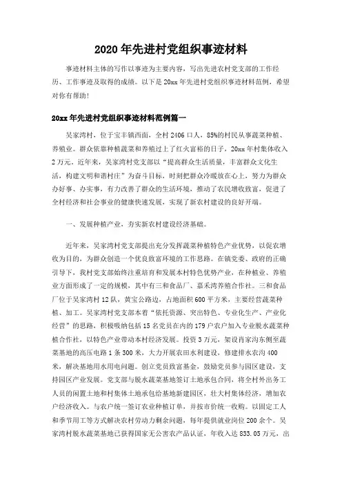 2020年先进村党组织事迹材料
