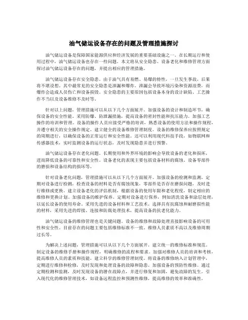 油气储运设备存在的问题及管理措施探讨