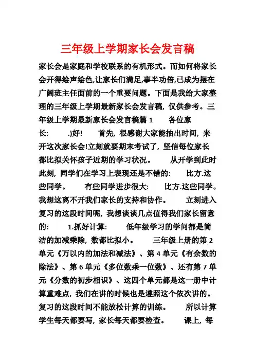 三年级上学期家长会发言稿