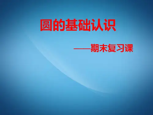 九年级数学PPT课件圆的知识点复习