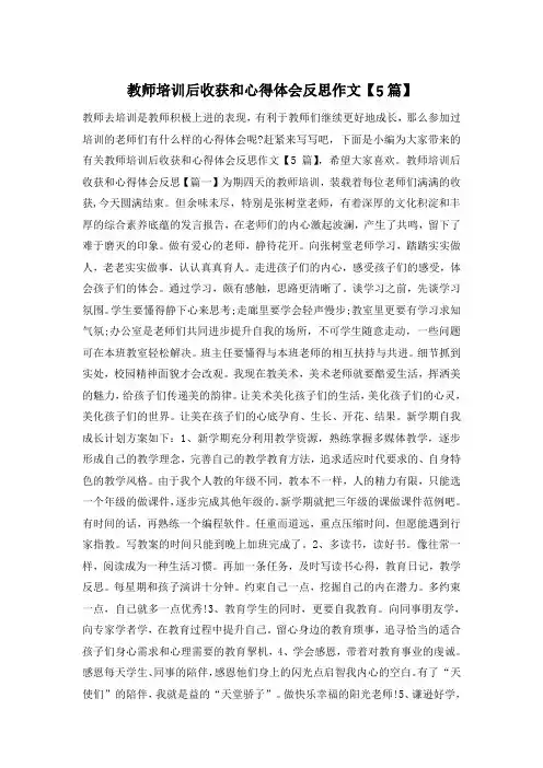 教师培训后收获和心得体会反思作文【5篇】